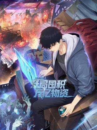 末日狠人:开局囤积万亿物资 动态漫画