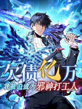 欠债亿万,我被迫成为邪神打工人 动态漫画